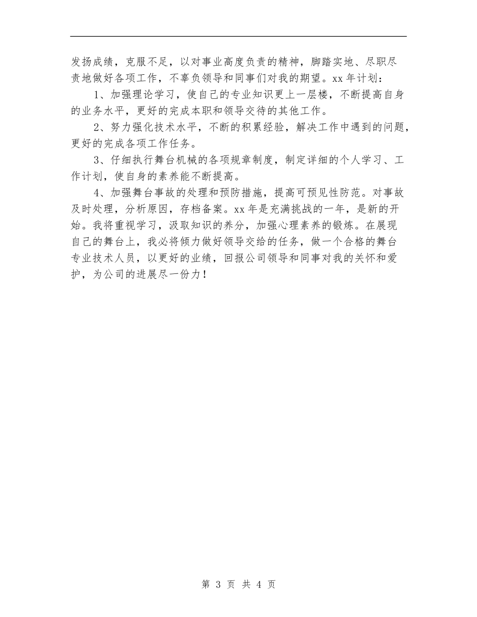 舞台专业技术人员个人工作总结_第3页