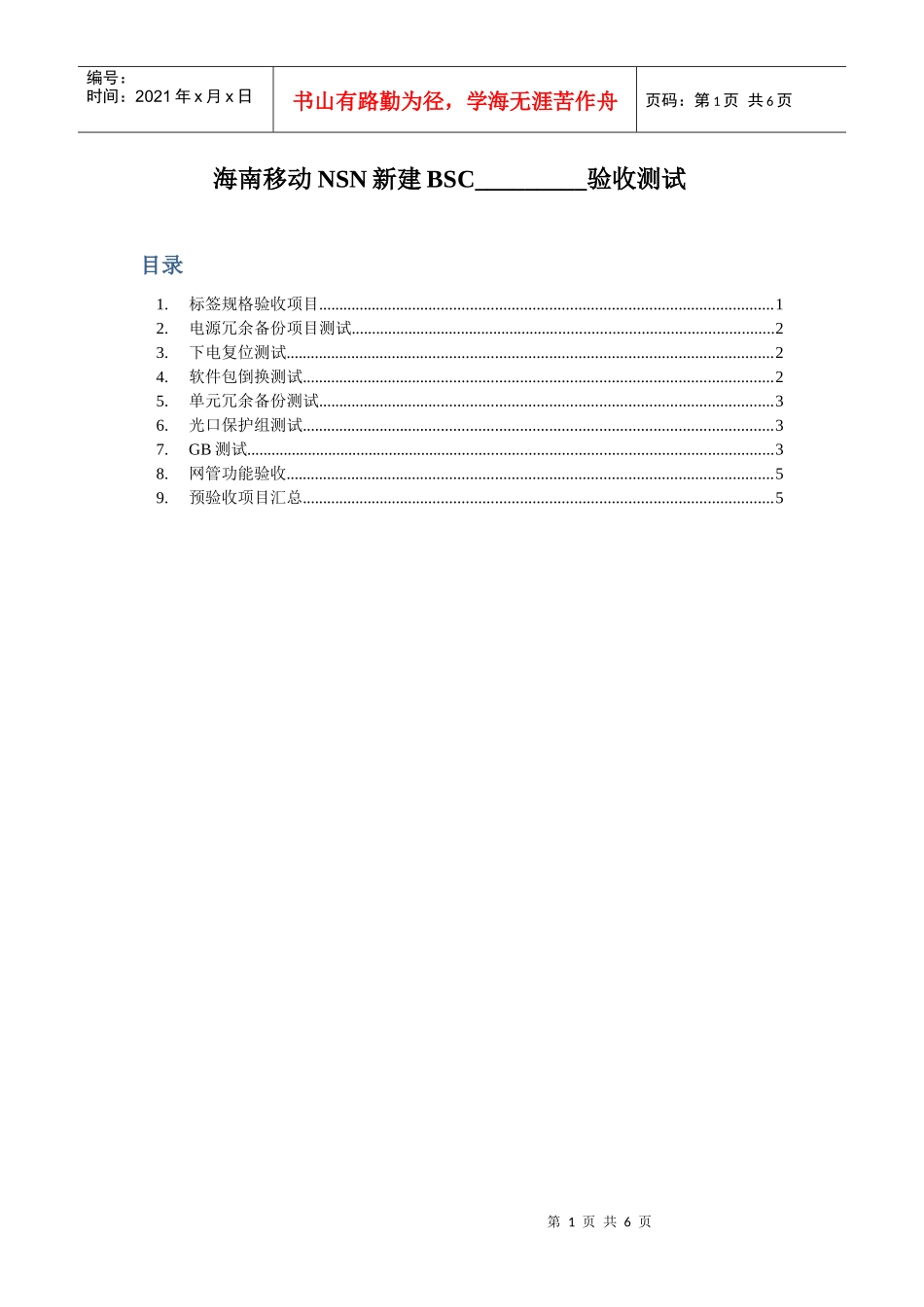 海南移动诺西BSC验收测试_10_第1页