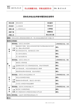 某知名光电企业考核专管员岗位说明书