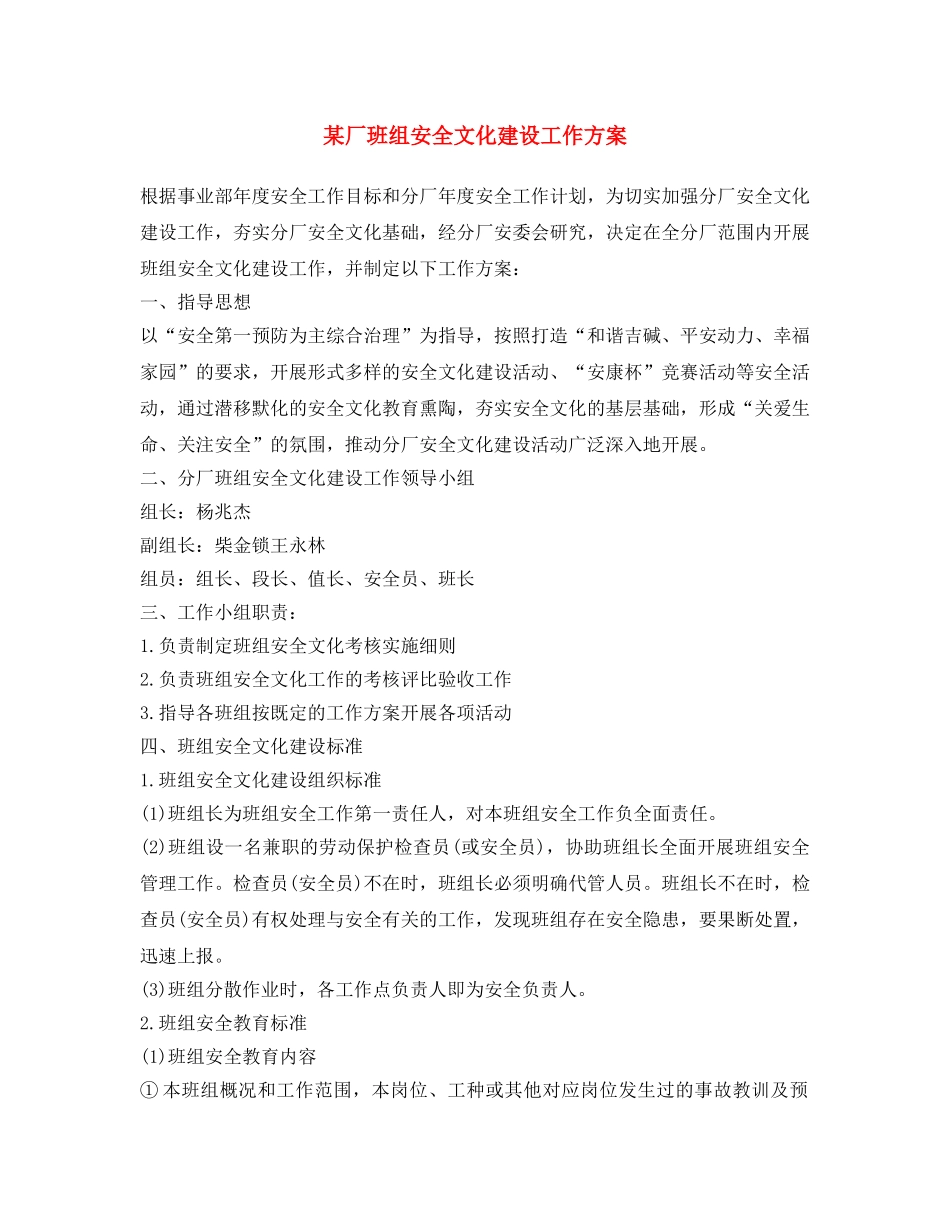 《安全文化》之某厂班组安全文化建设工作方案 _第1页