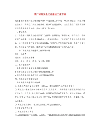 《安全文化》之某厂班组安全文化建设工作方案 