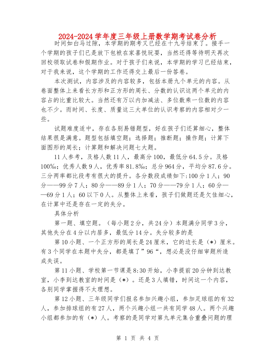 2024-2024学年度三年级上册数学期考试卷分析_第1页