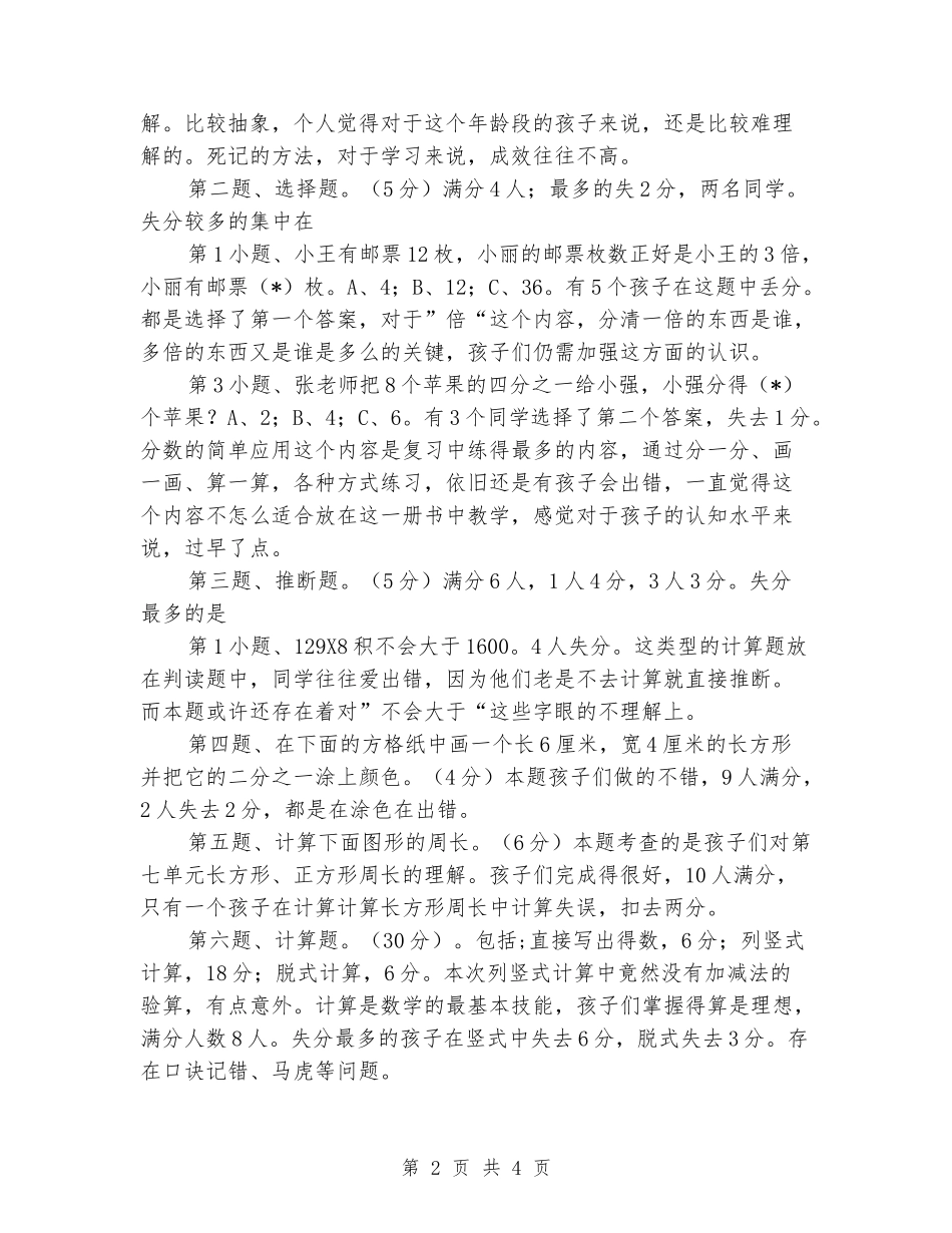 2024-2024学年度三年级上册数学期考试卷分析_第2页