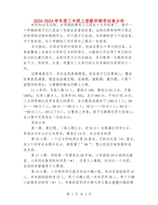 2024-2024学年度三年级上册数学期考试卷分析