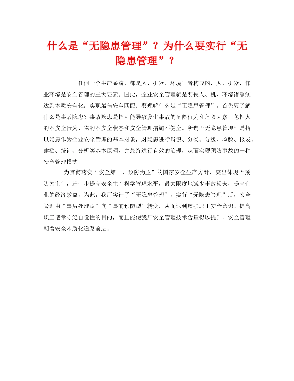 《管理体系》之什么是“无隐患管理”？为什么要实行“无隐患管理”？ _第1页