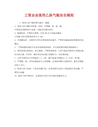 《安全管理制度》之工贸企业使用乙炔气瓶安全规则 