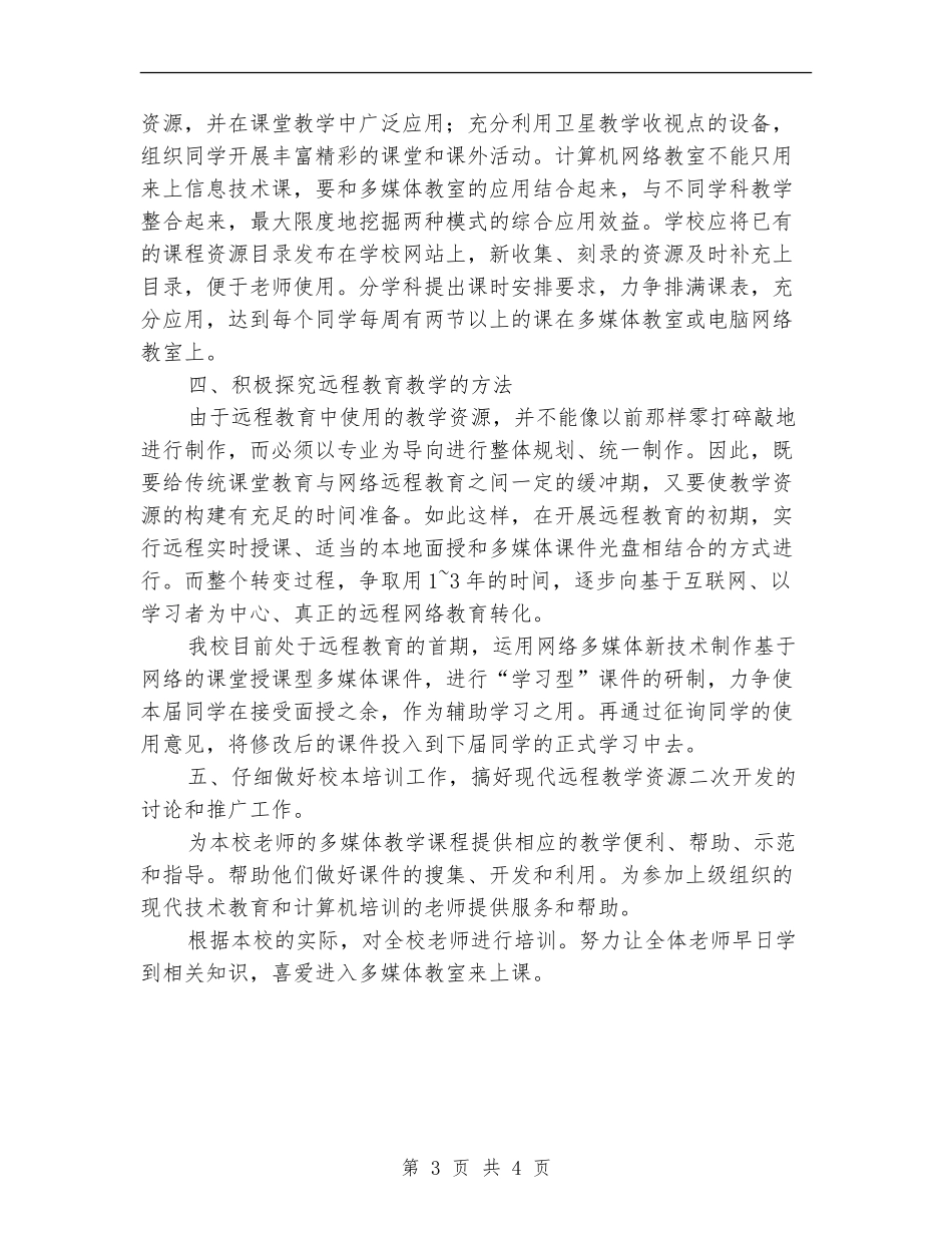 中学远程教育工作计划范文_第3页