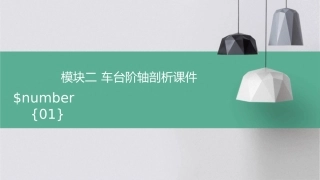 模块二车台阶轴剖析课件