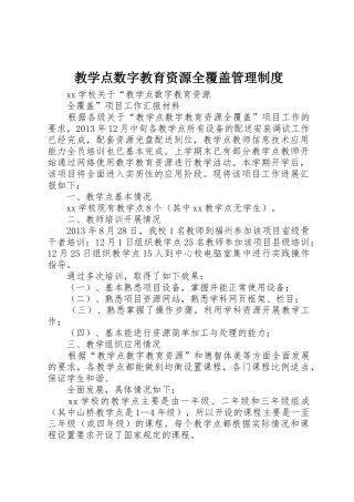 教学点数字教育资源全覆盖管理规章制度细则