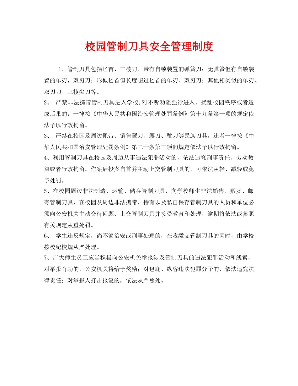 《安全管理制度》之校园管制刀具安全管理制度 _第1页