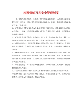 《安全管理制度》之校园管制刀具安全管理制度 
