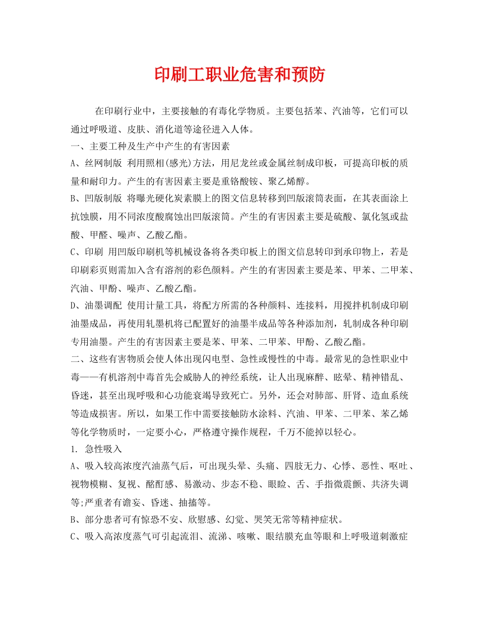 《安全管理职业卫生》之印刷工职业危害和预防 _第1页