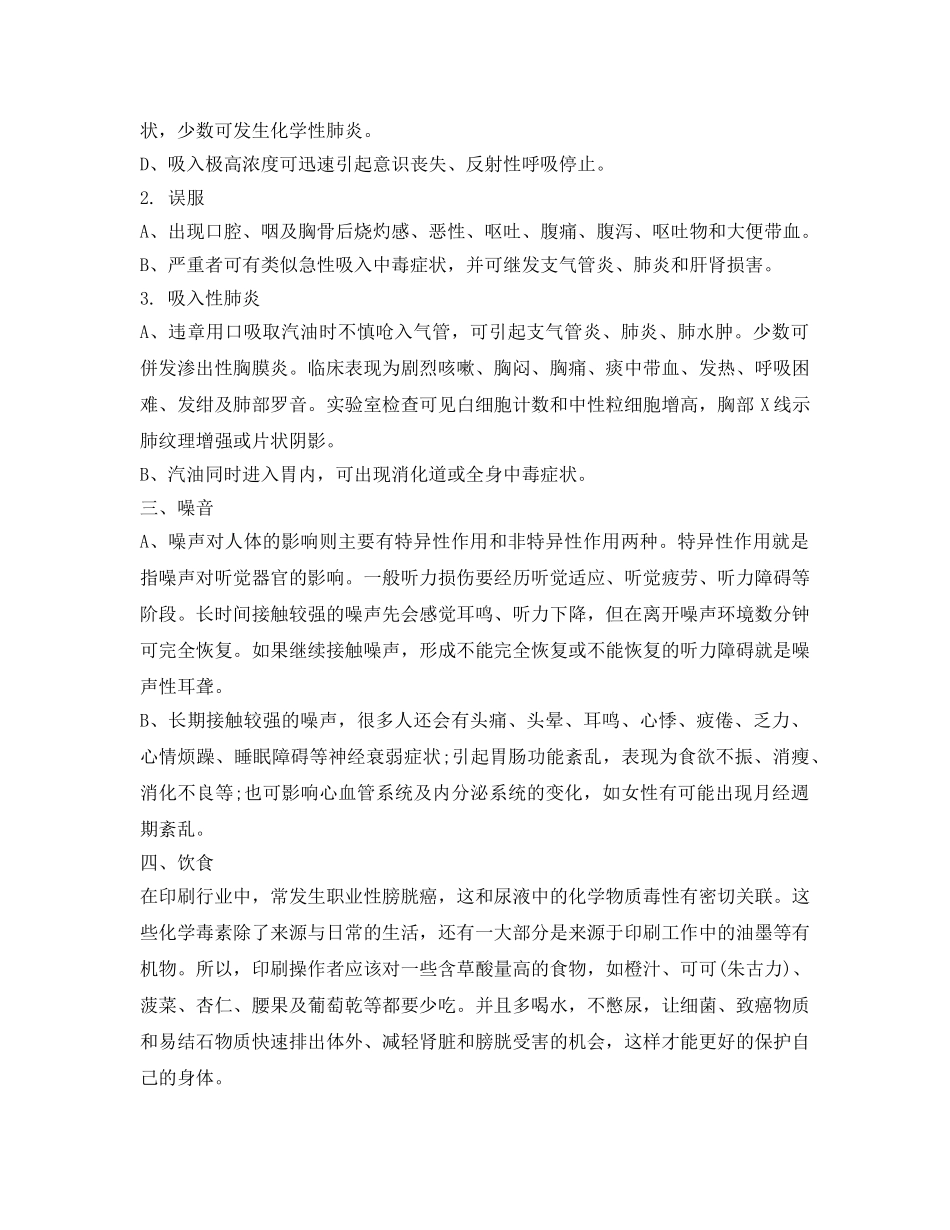 《安全管理职业卫生》之印刷工职业危害和预防 _第2页