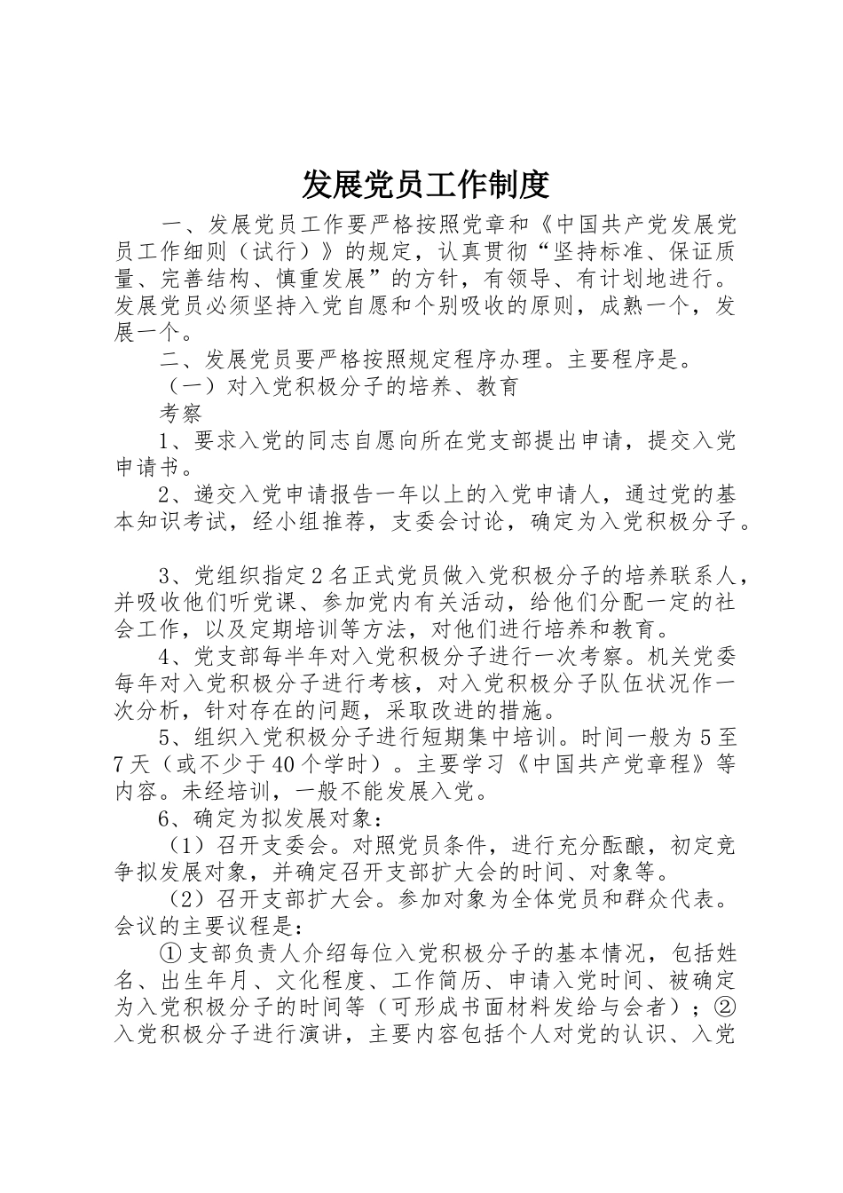 发展党员工作规章制度_第1页