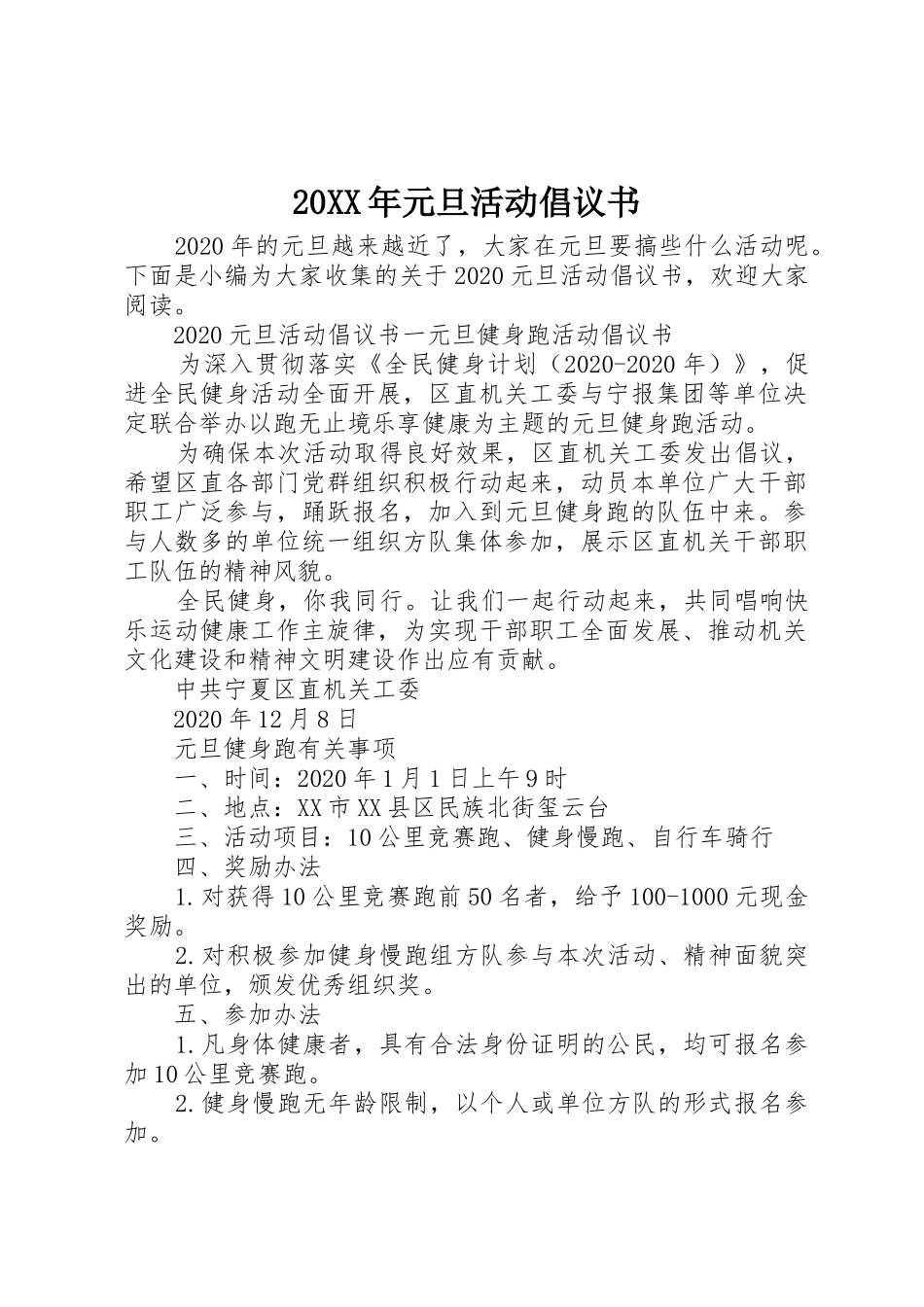 20XX年元旦活动倡议书范文大全_第1页