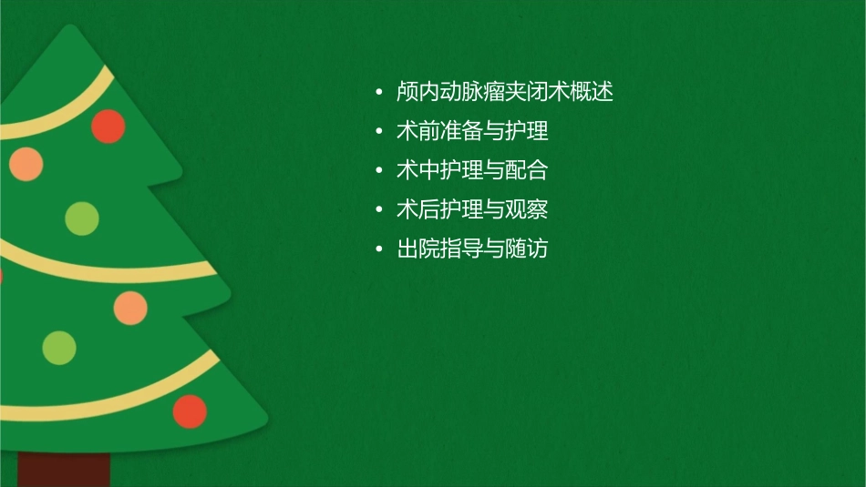 颅内动脉瘤夹闭术护理课件_第2页