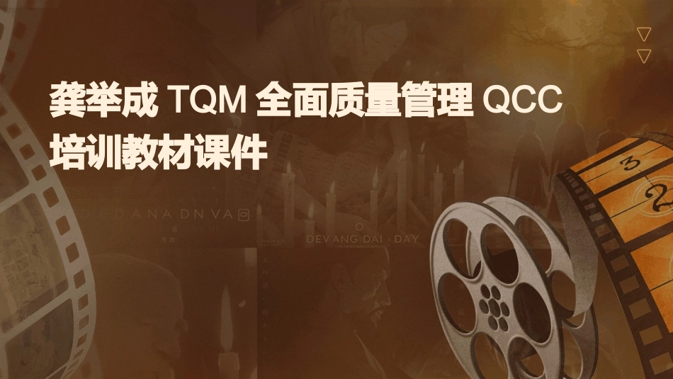 龚举成TQM全面质量管理QCC培训教材课件_第1页
