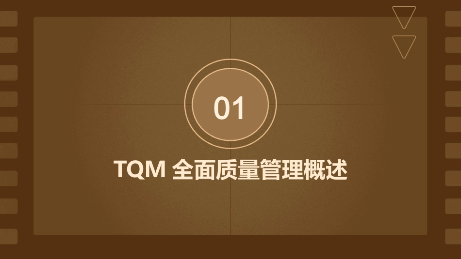 龚举成TQM全面质量管理QCC培训教材课件_第3页