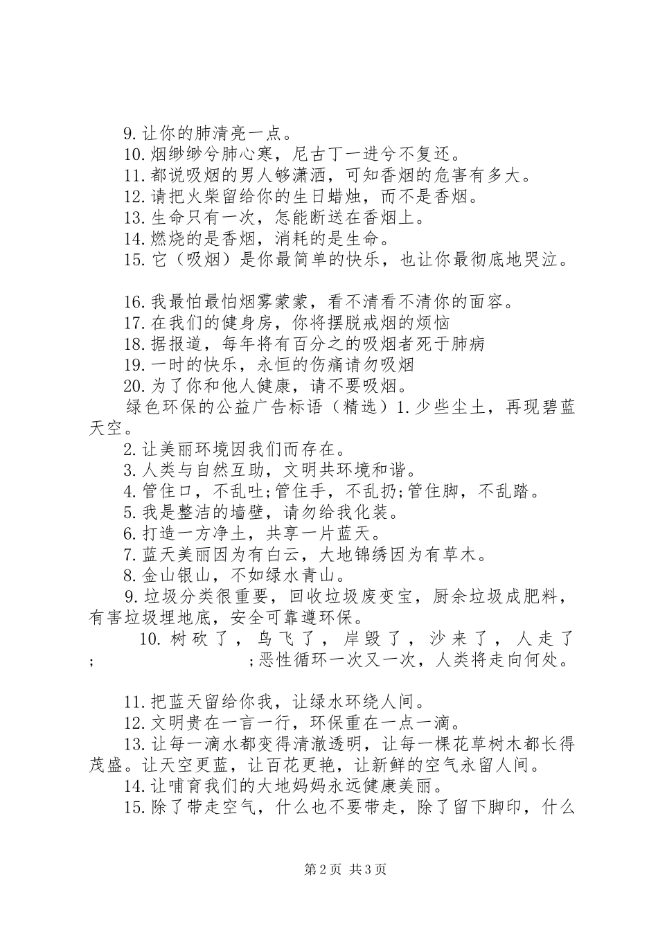 绿色环保的公益广告标语集锦_第2页