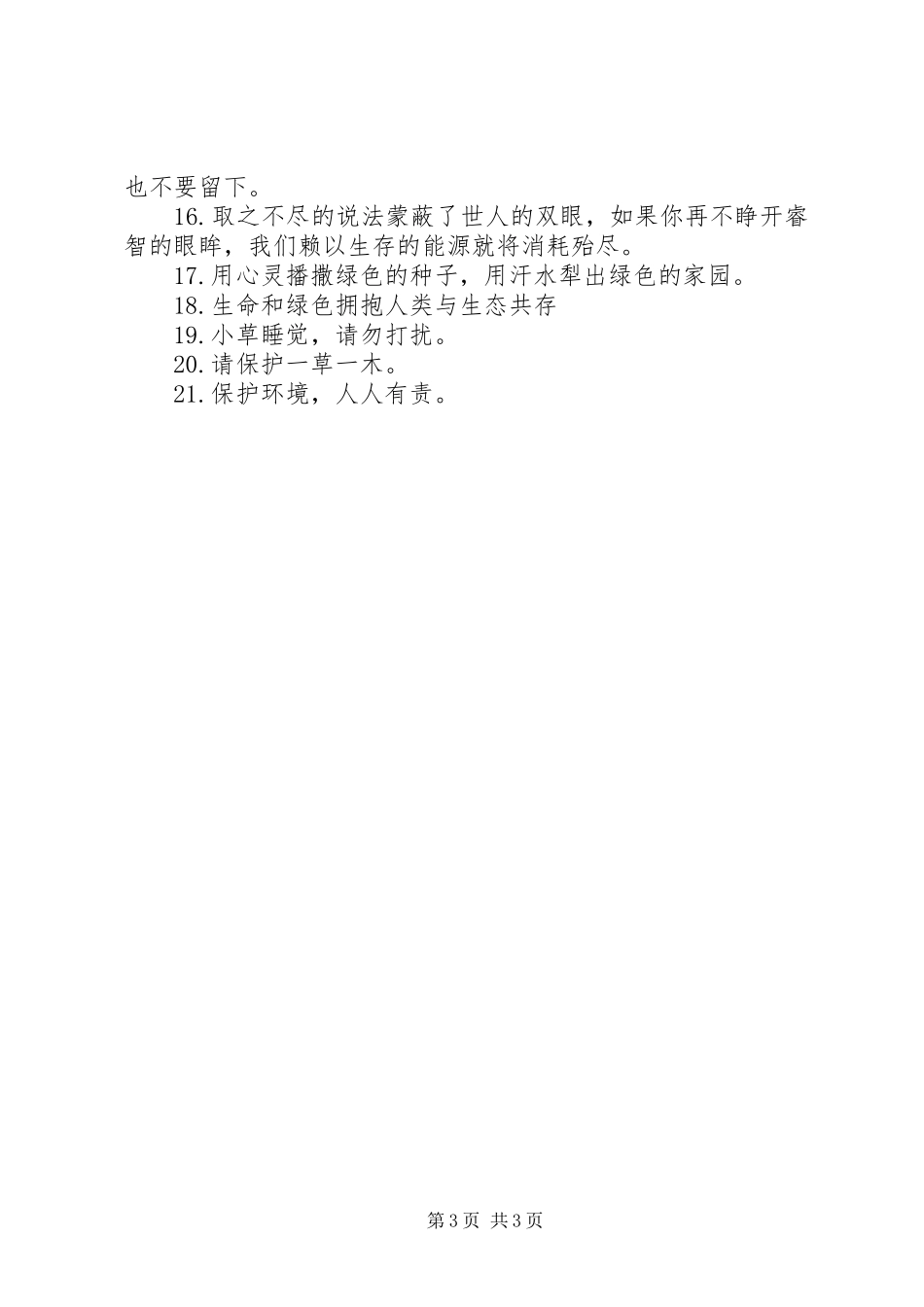 绿色环保的公益广告标语集锦_第3页