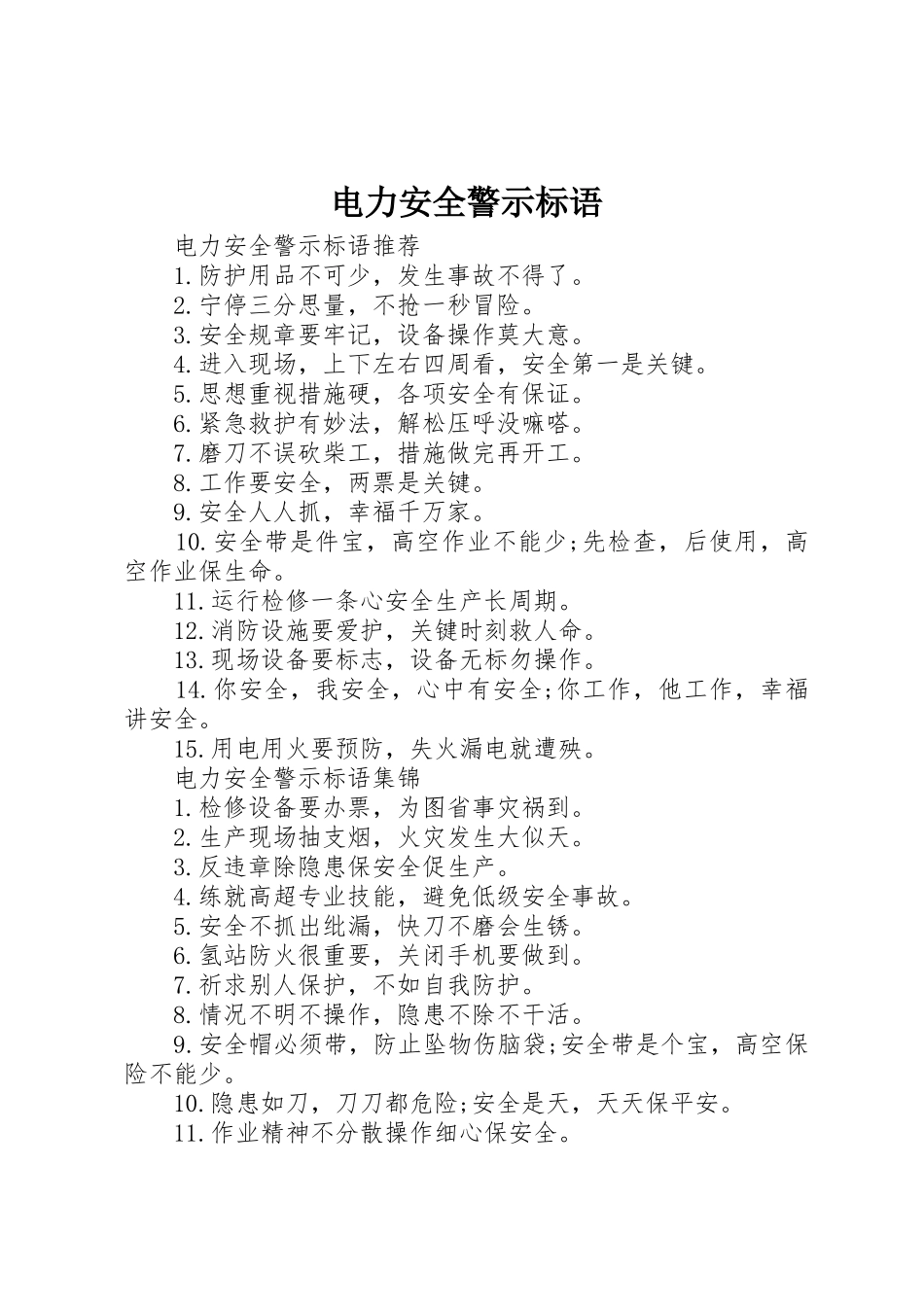 电力安全警示标语集锦_第1页