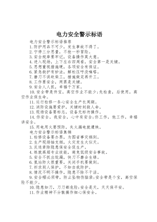 电力安全警示标语集锦