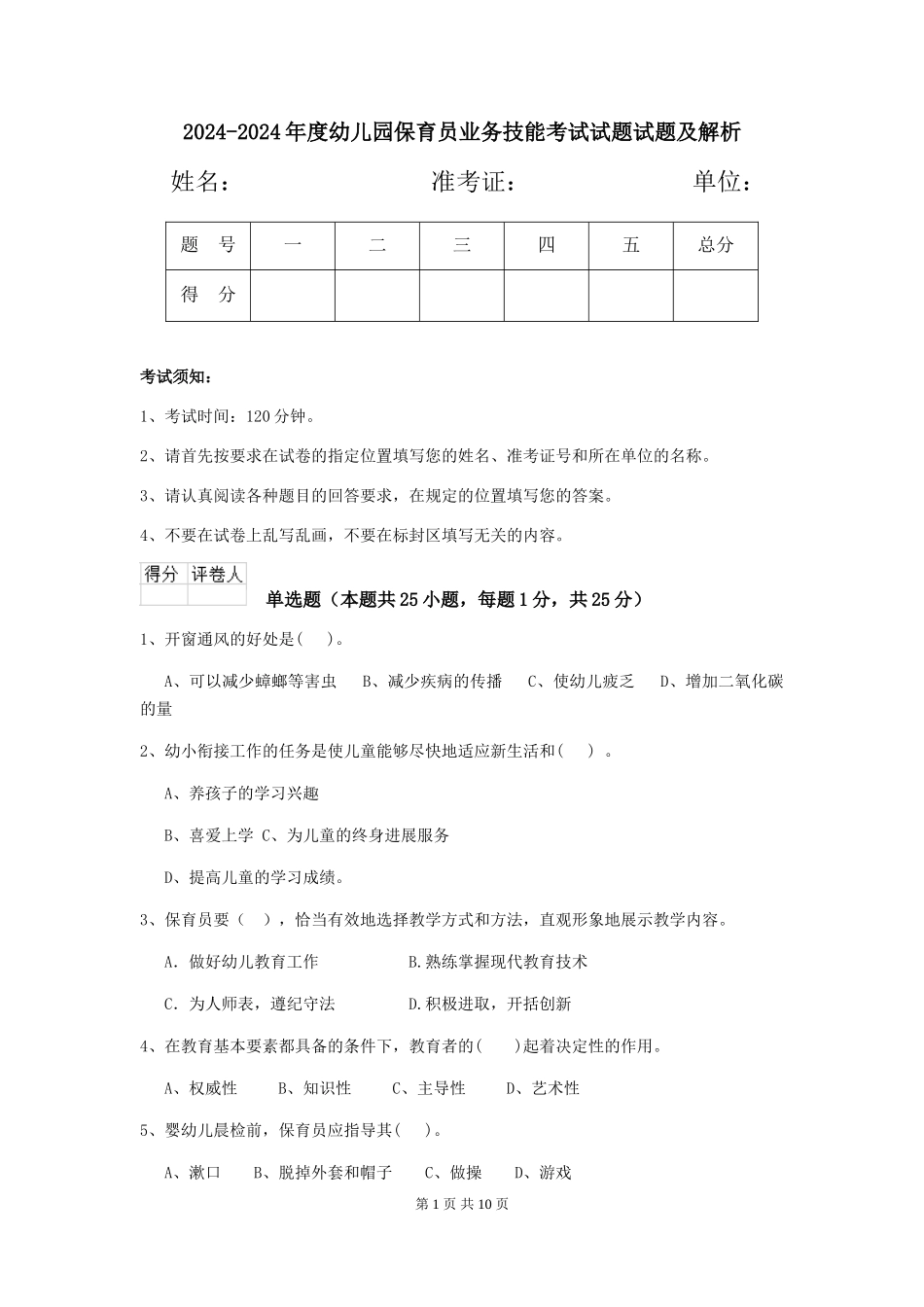 2024-2024年度幼儿园保育员业务技能考试试题试题及解析_第1页