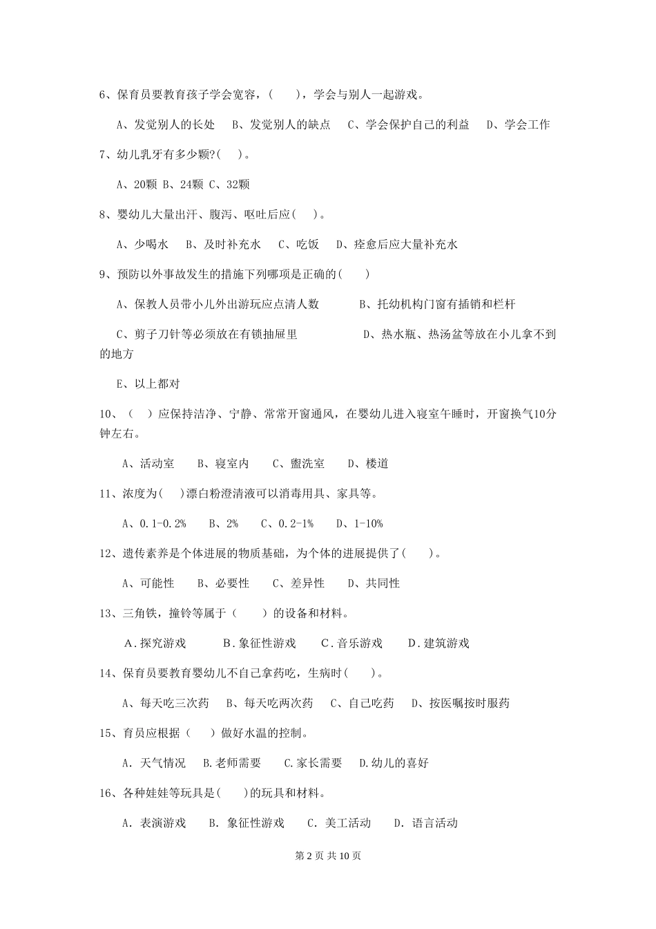 2024-2024年度幼儿园保育员业务技能考试试题试题及解析_第2页
