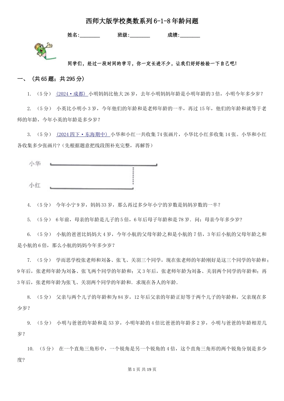 西师大版小学奥数系列6新版-8年龄问题_第1页