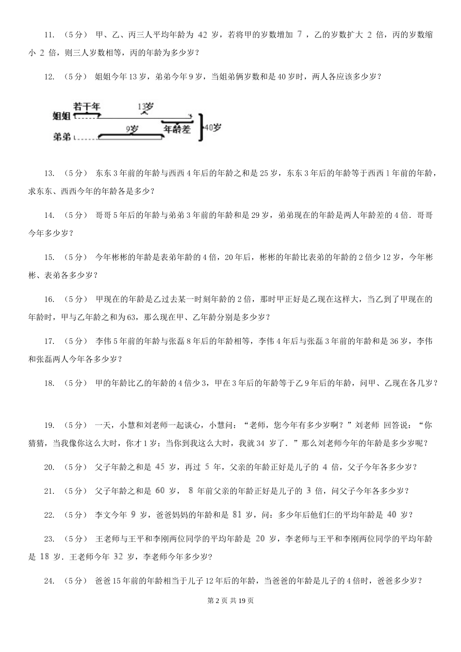 西师大版小学奥数系列6新版-8年龄问题_第2页