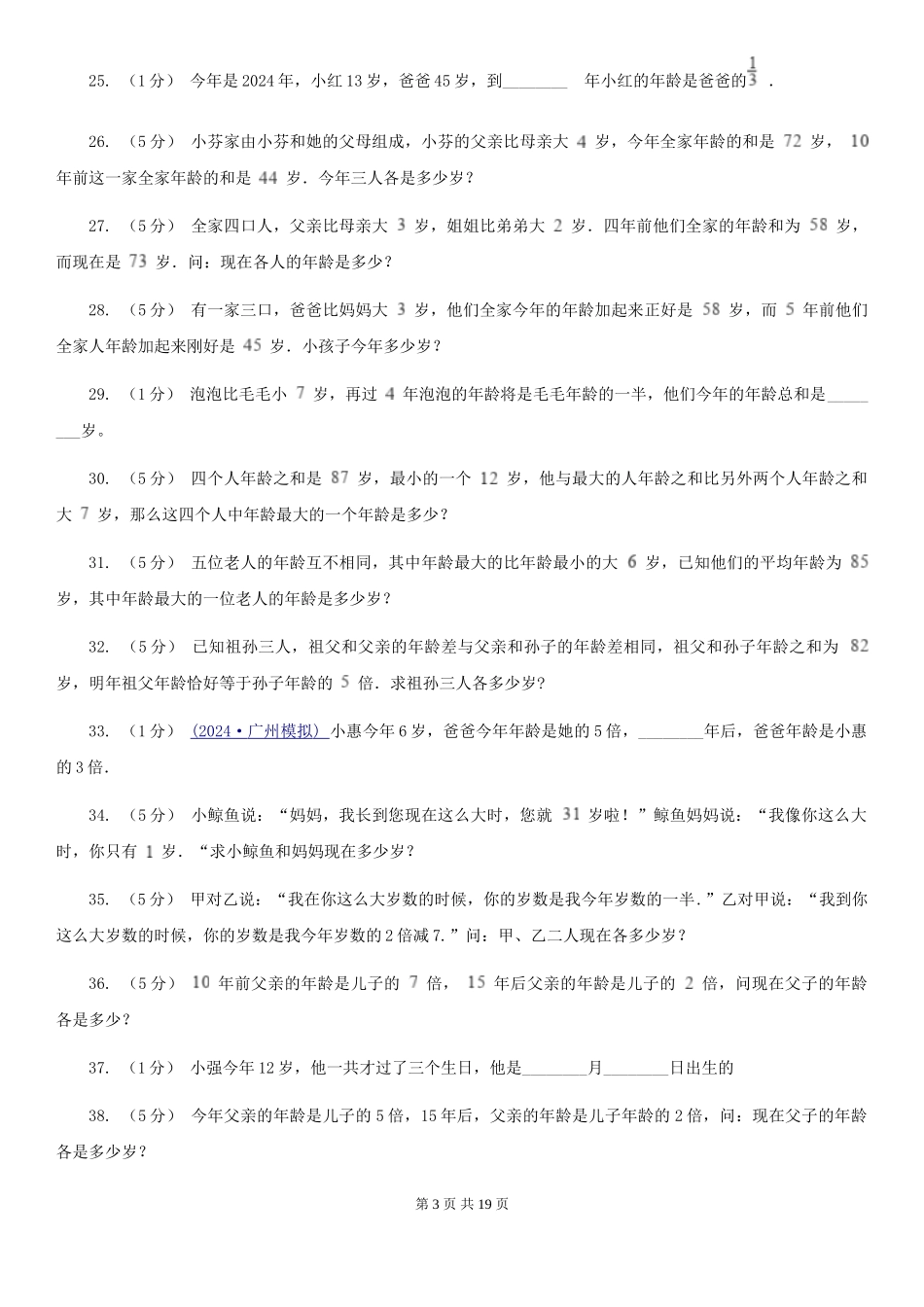 西师大版小学奥数系列6新版-8年龄问题_第3页