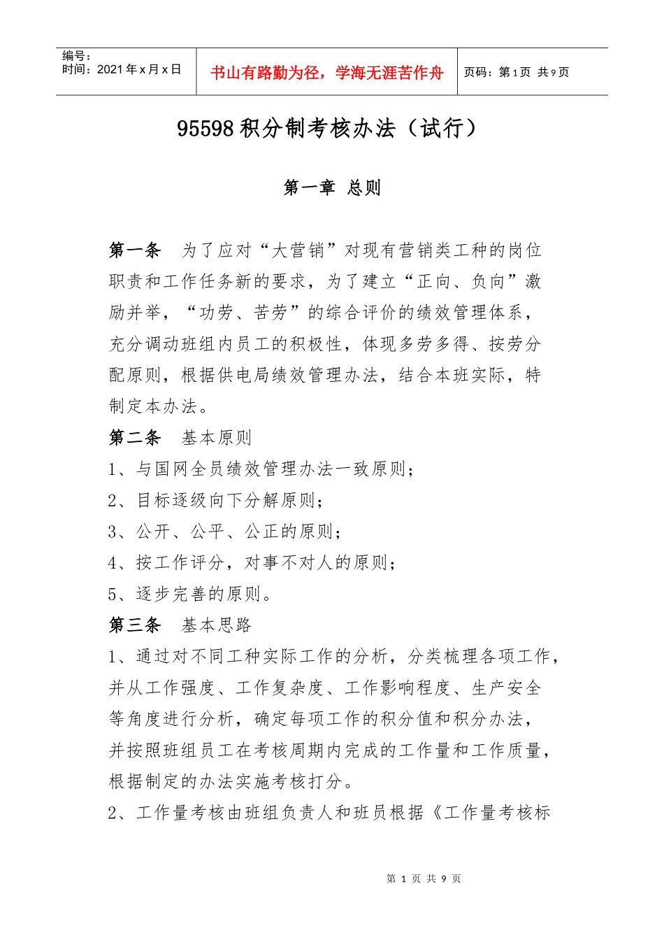 积分制考核办法_95598_V10_第1页
