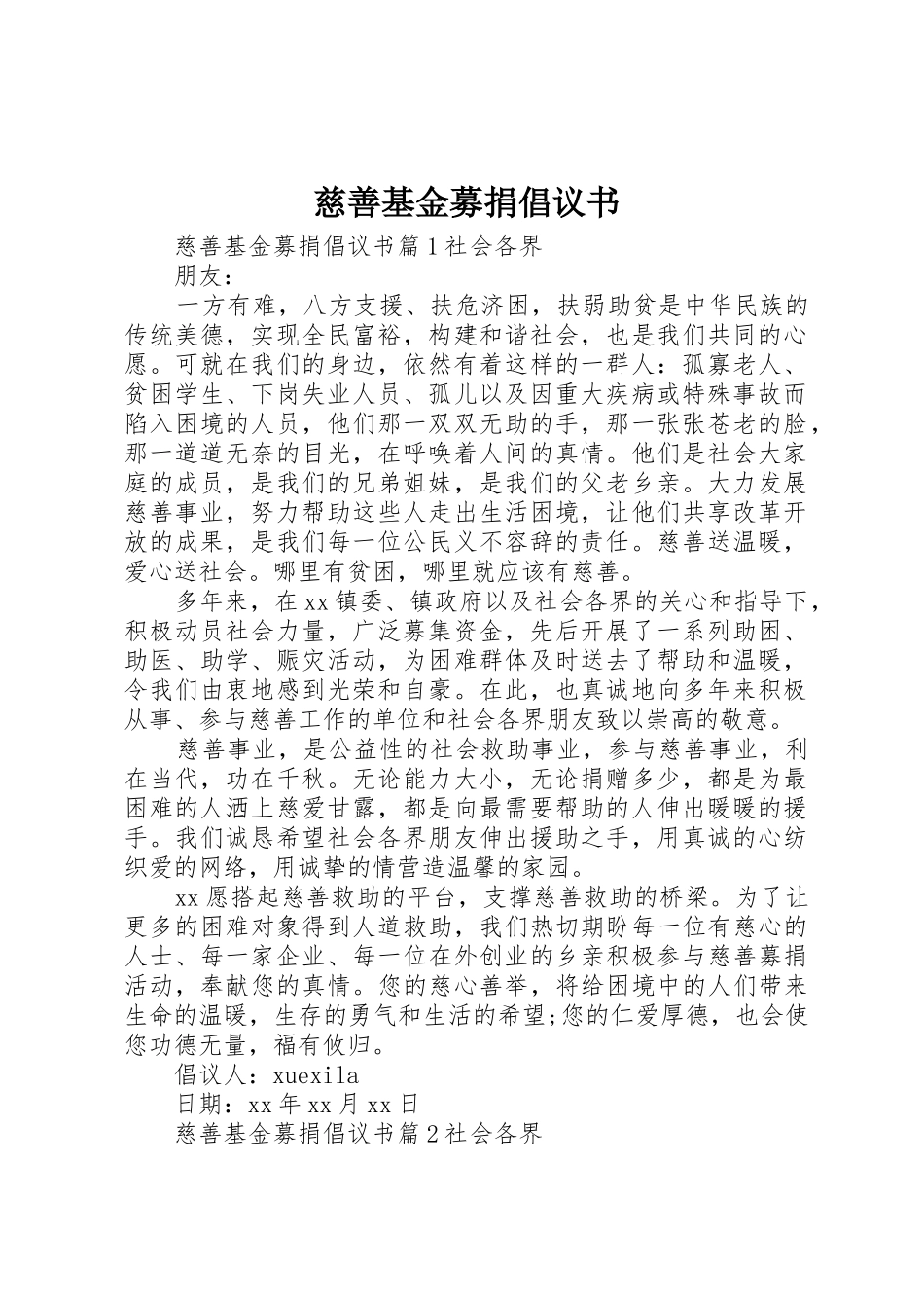 慈善基金募捐倡议书范文_第1页