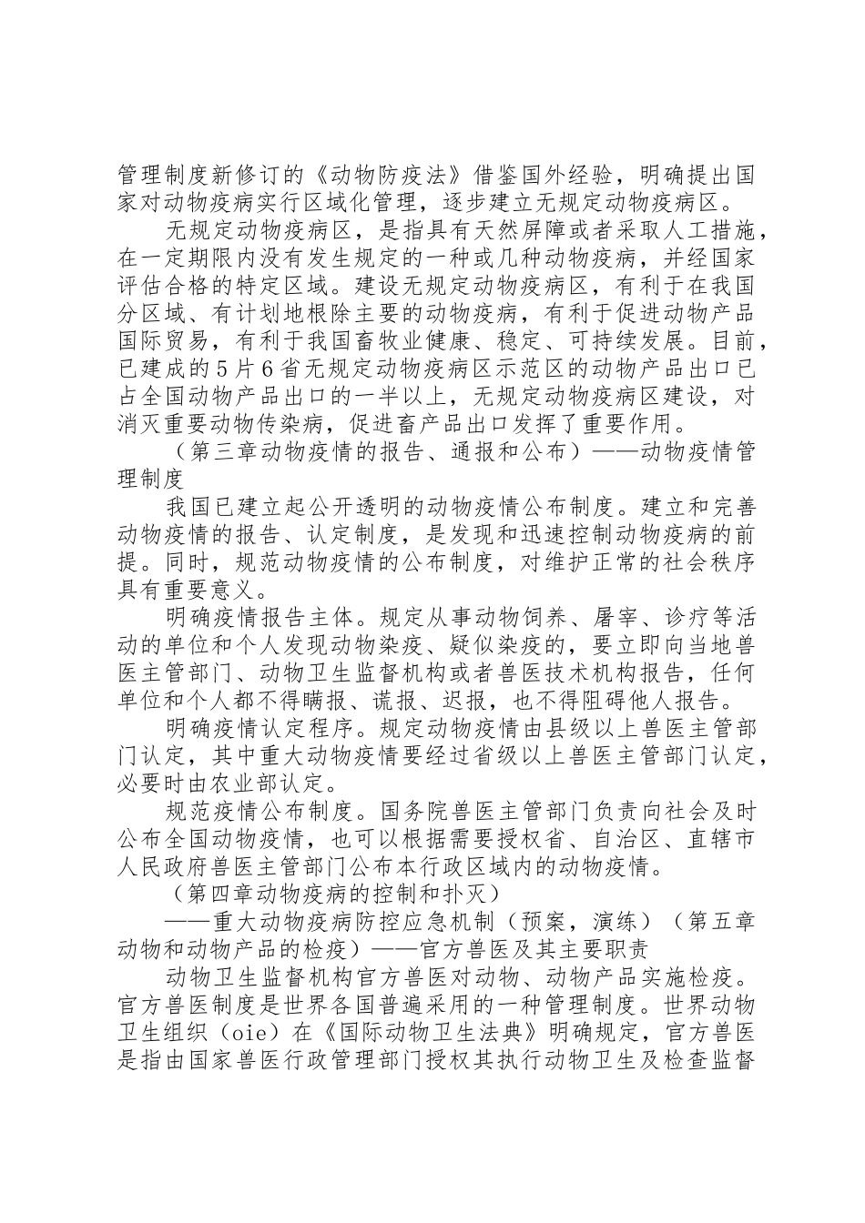 动物防疫法中各部门职责要求_第3页