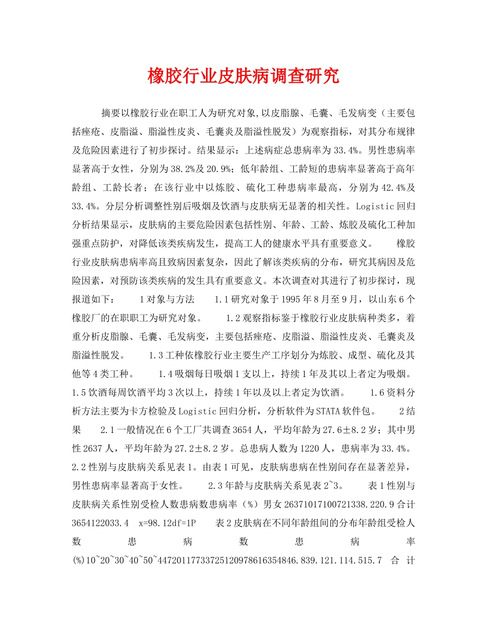 《安全管理职业卫生》之橡胶行业皮肤病调查研究 _第1页