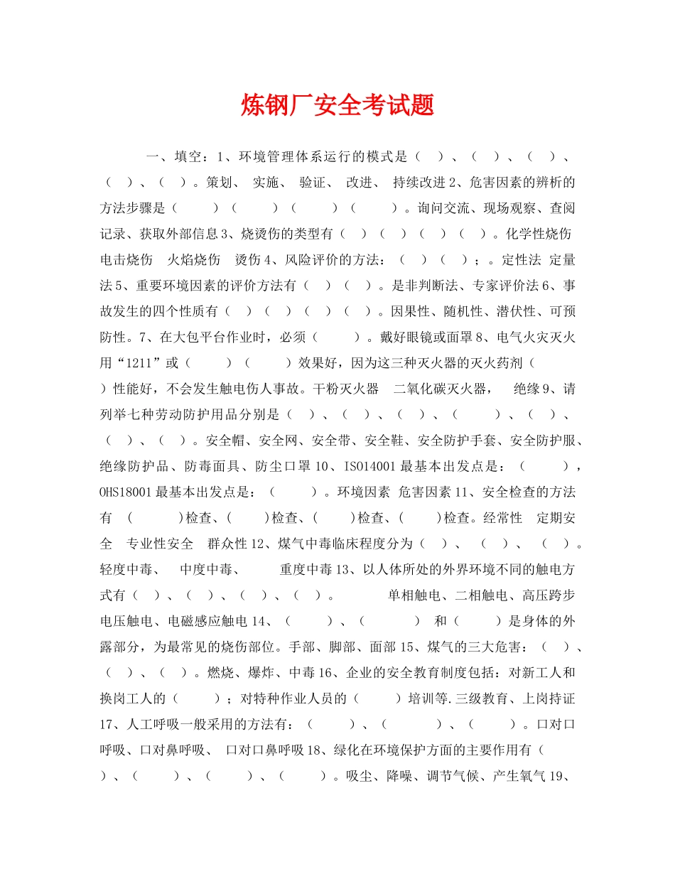 《安全教育》之炼钢厂安全考试题 _第1页