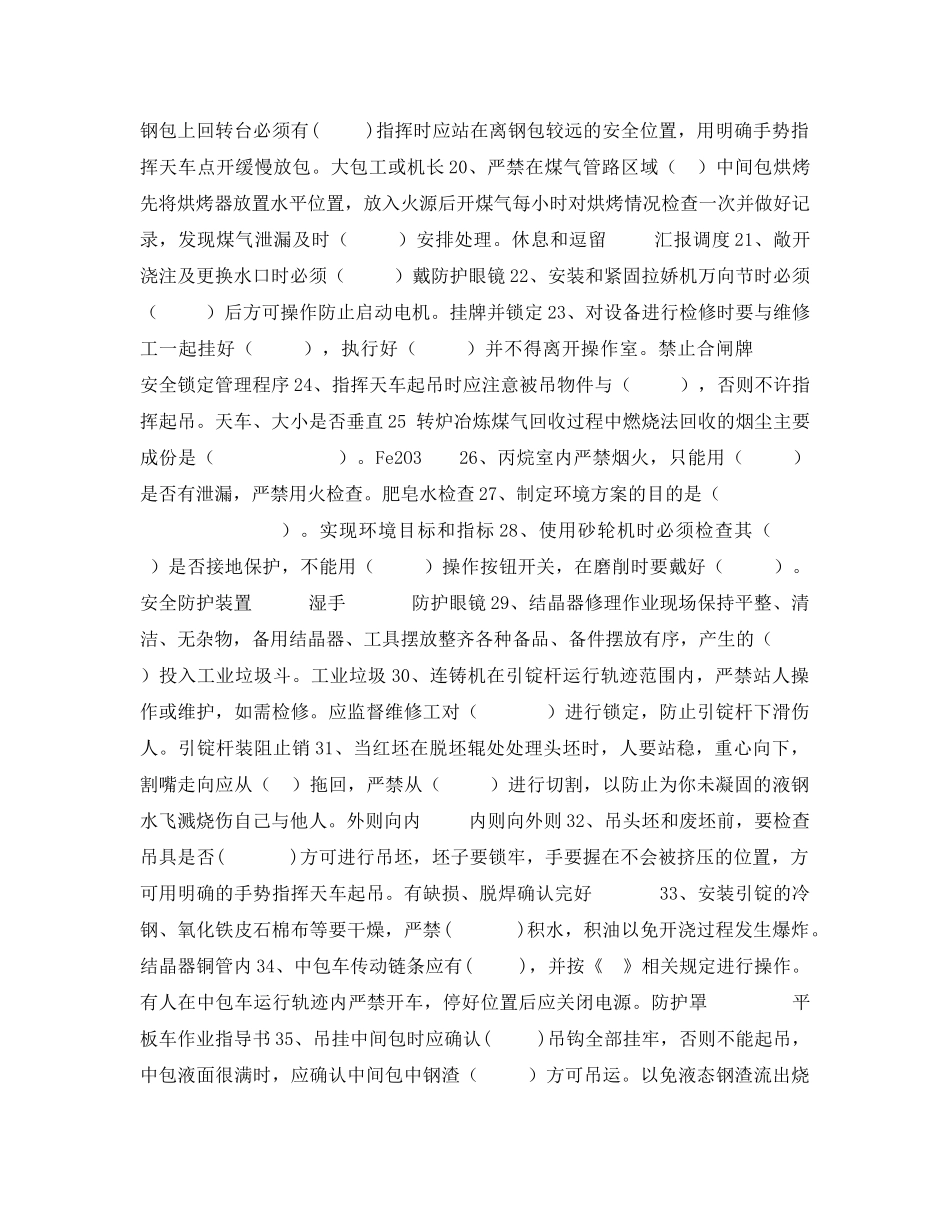 《安全教育》之炼钢厂安全考试题 _第2页