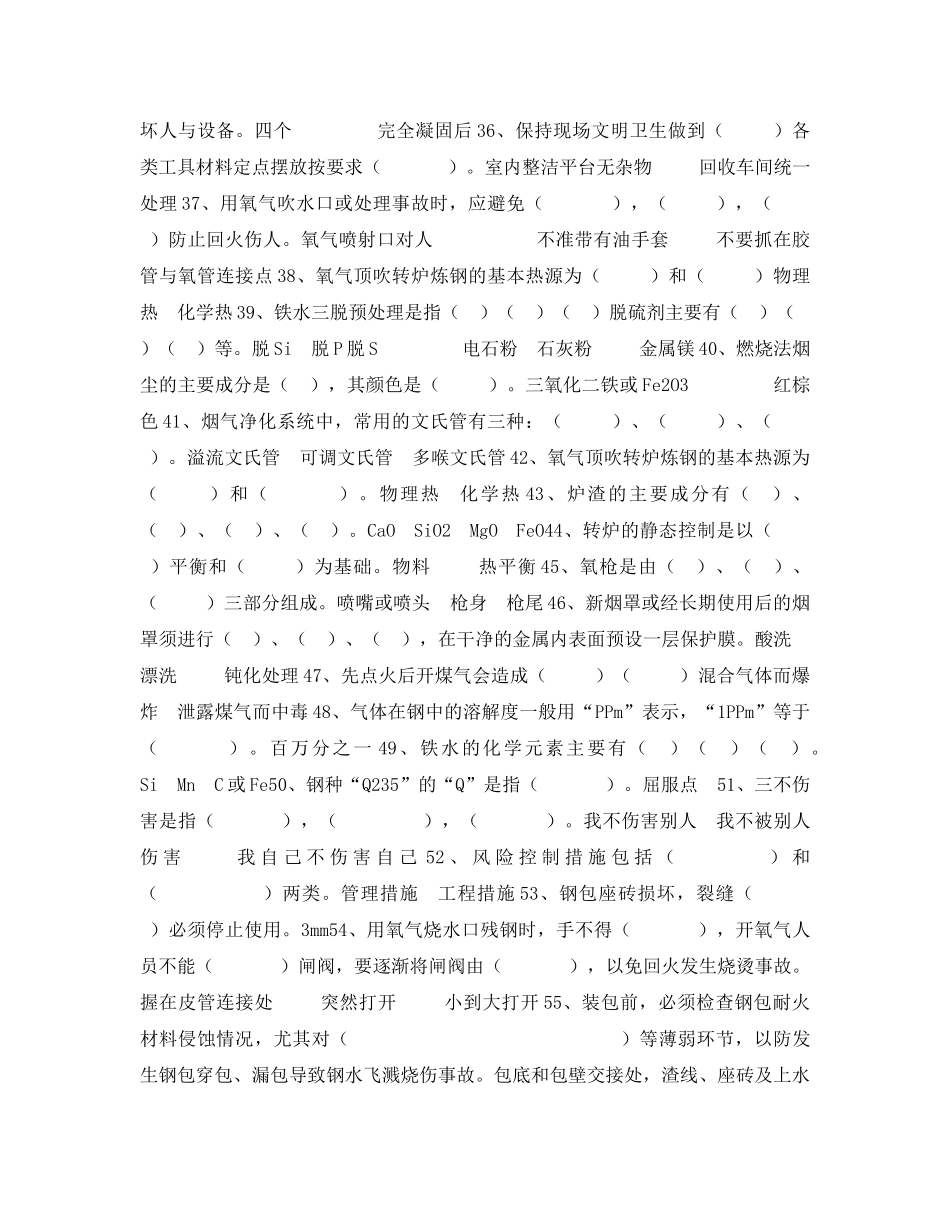 《安全教育》之炼钢厂安全考试题 _第3页