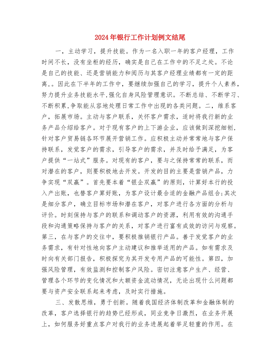 2024年银行工作计划例文与2024年银行工作计划例文结尾汇编_第3页