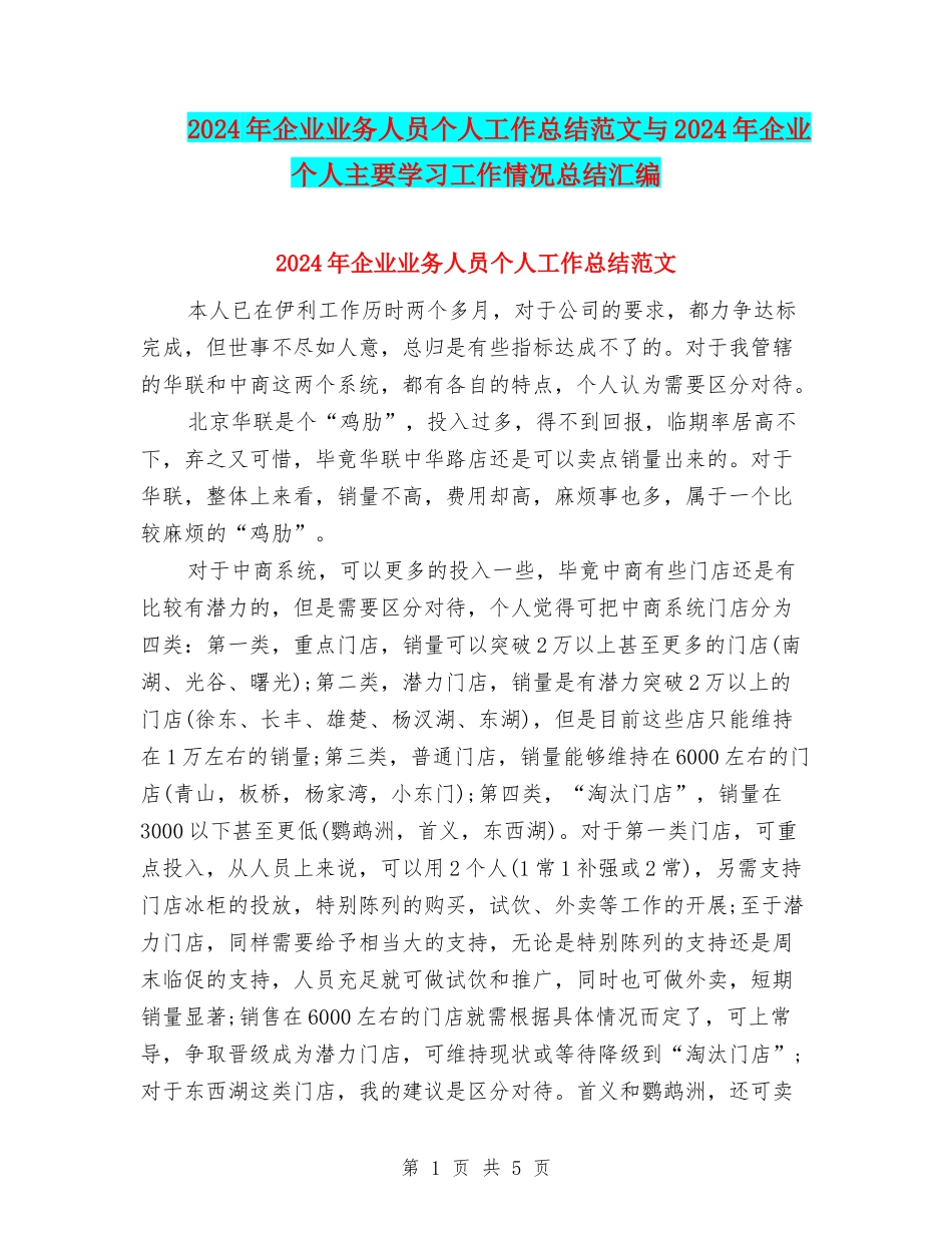 2024年企业业务人员个人工作总结范文与2024年企业个人主要学习工作情况总结汇编_第1页