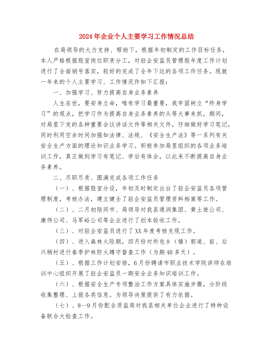 2024年企业业务人员个人工作总结范文与2024年企业个人主要学习工作情况总结汇编_第3页