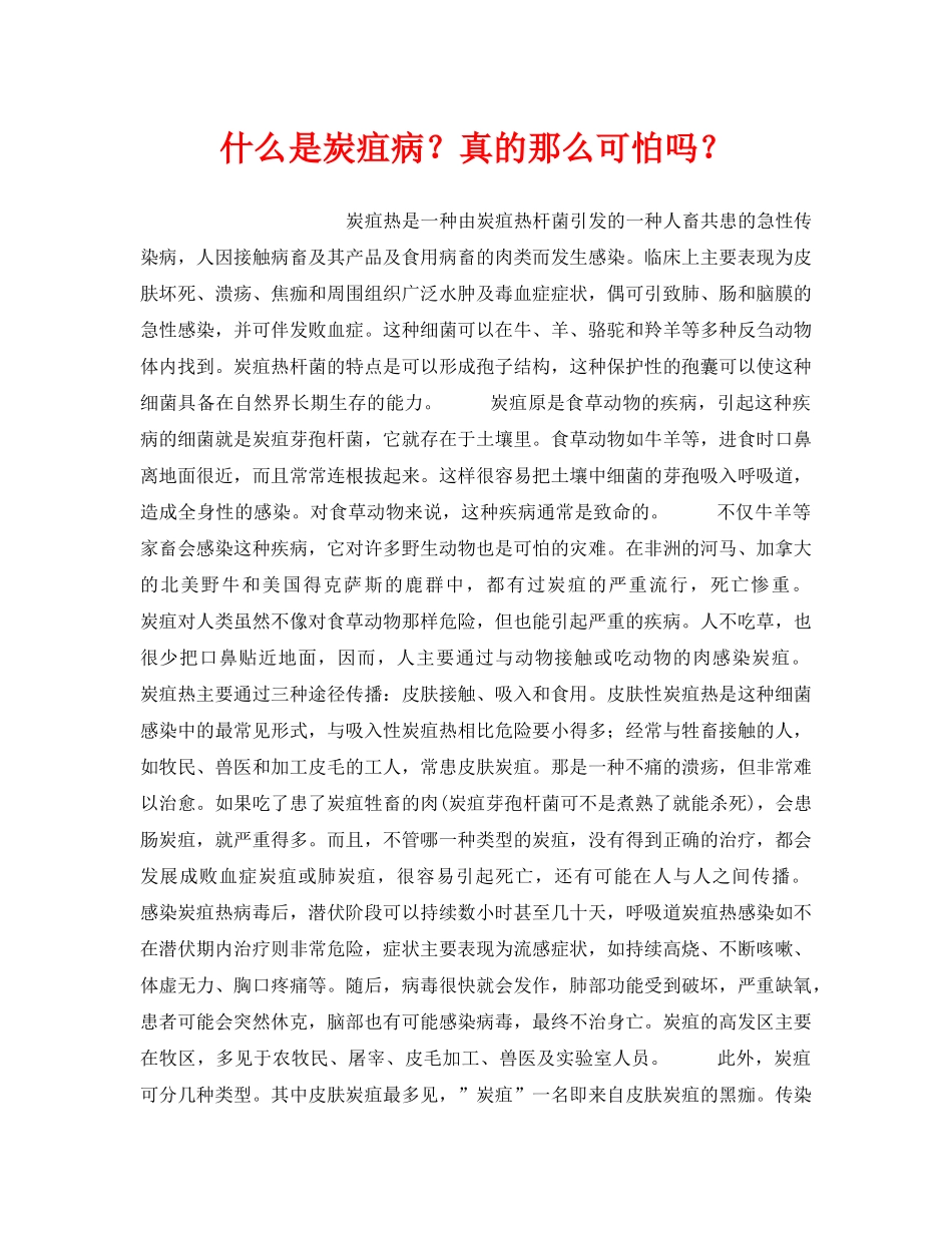 《安全管理职业卫生》之什么是炭疽病？真的那么可怕吗？ _第1页