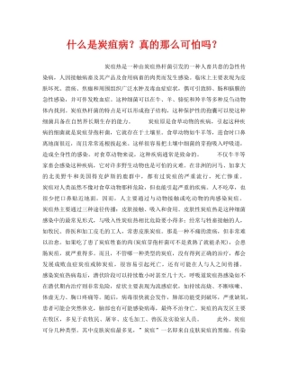 《安全管理职业卫生》之什么是炭疽病？真的那么可怕吗？ 