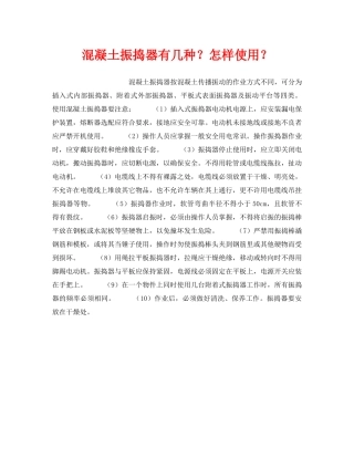《安全技术》之混凝土振捣器有几种？怎样使用？ 