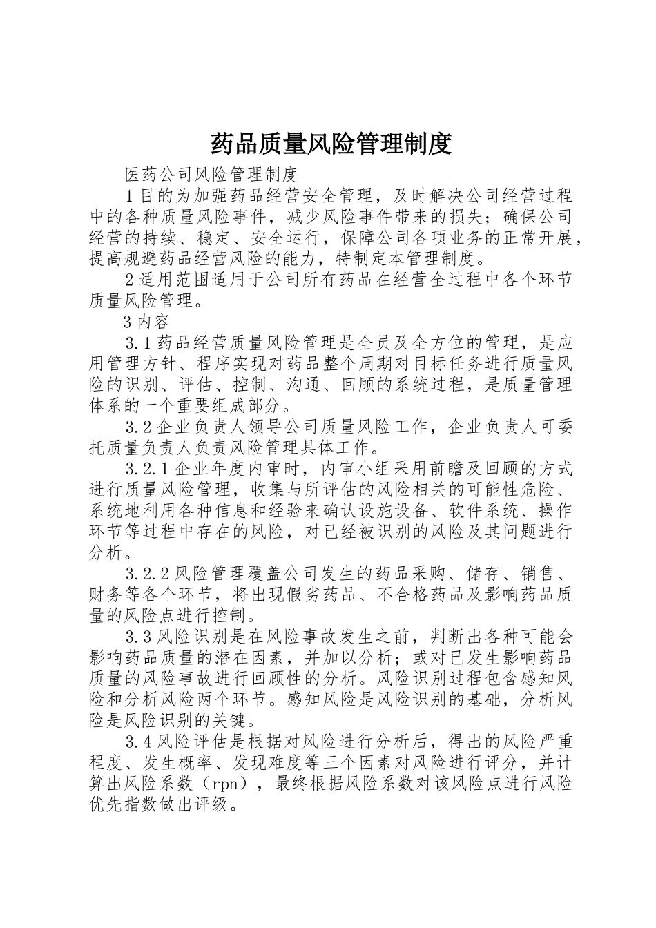 药品质量风险管理规章制度细则_第1页