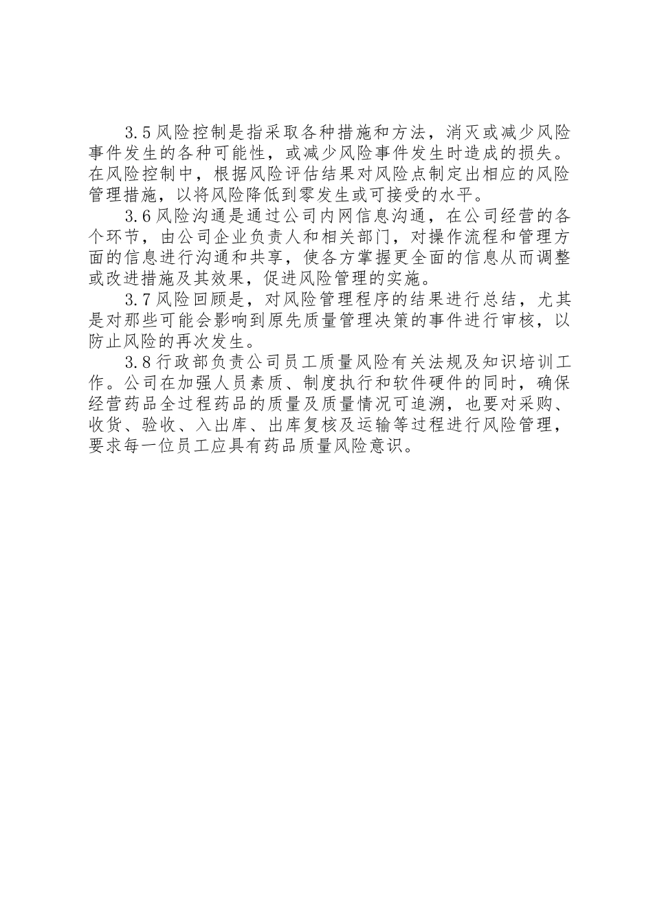 药品质量风险管理规章制度细则_第2页