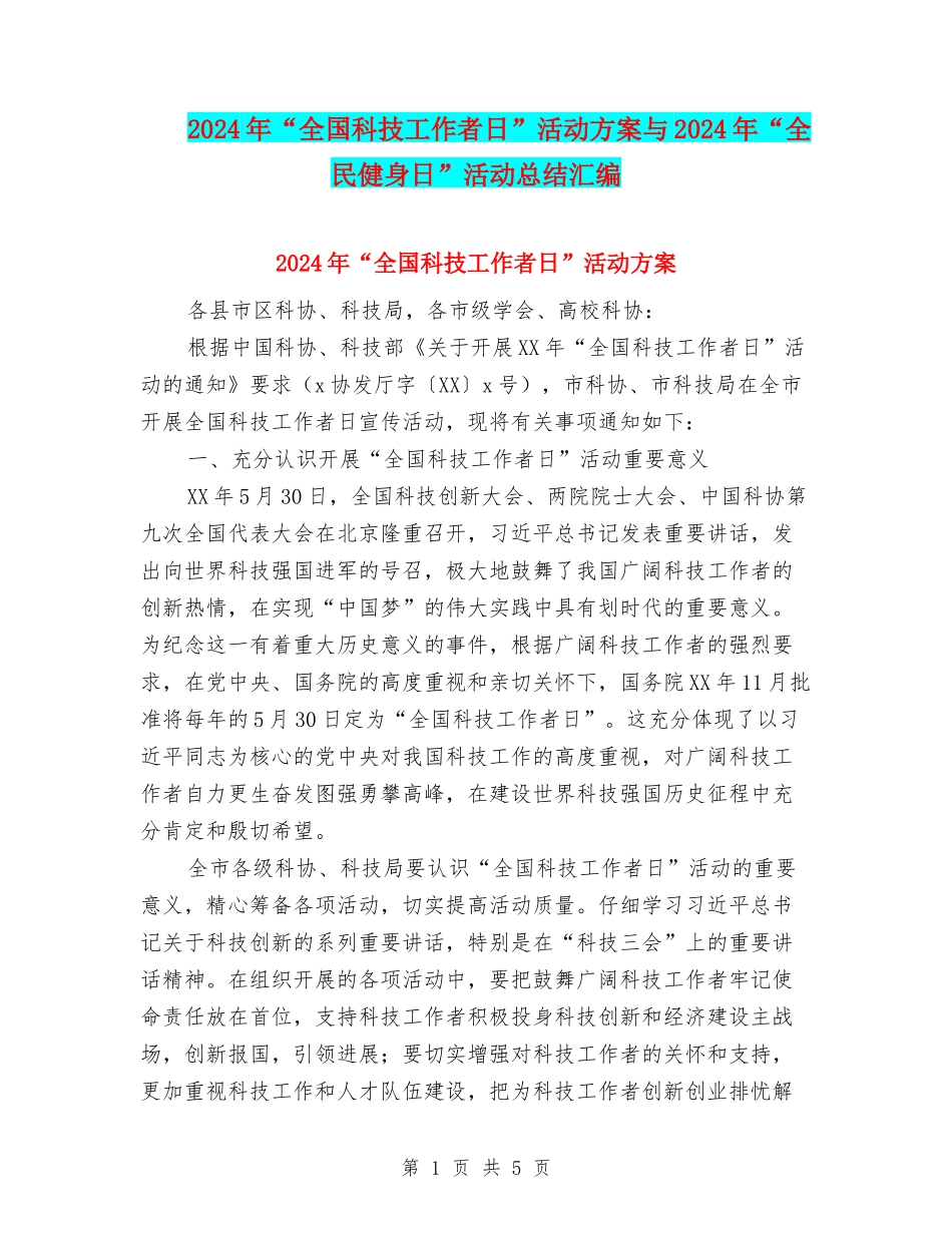 2024年“全国科技工作者日”活动方案与2024年“全民健身日”活动总结汇编_第1页