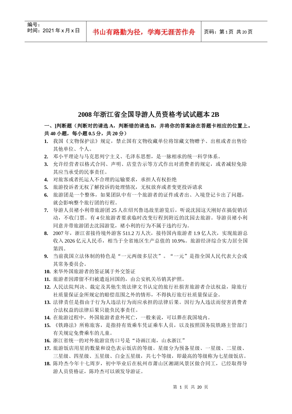 浙江省全国导游人员资格考试试题_第1页