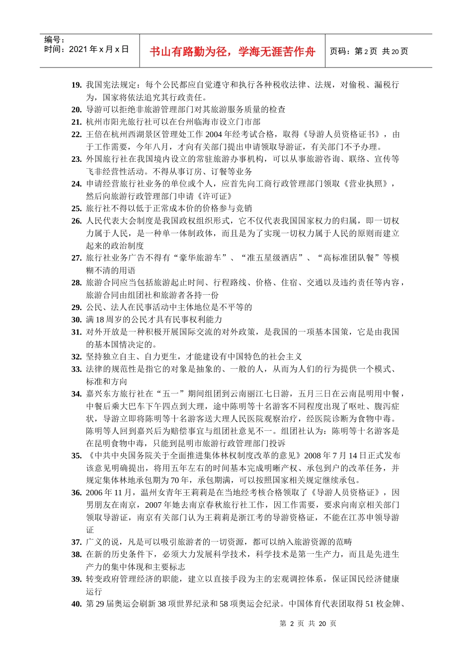 浙江省全国导游人员资格考试试题_第2页