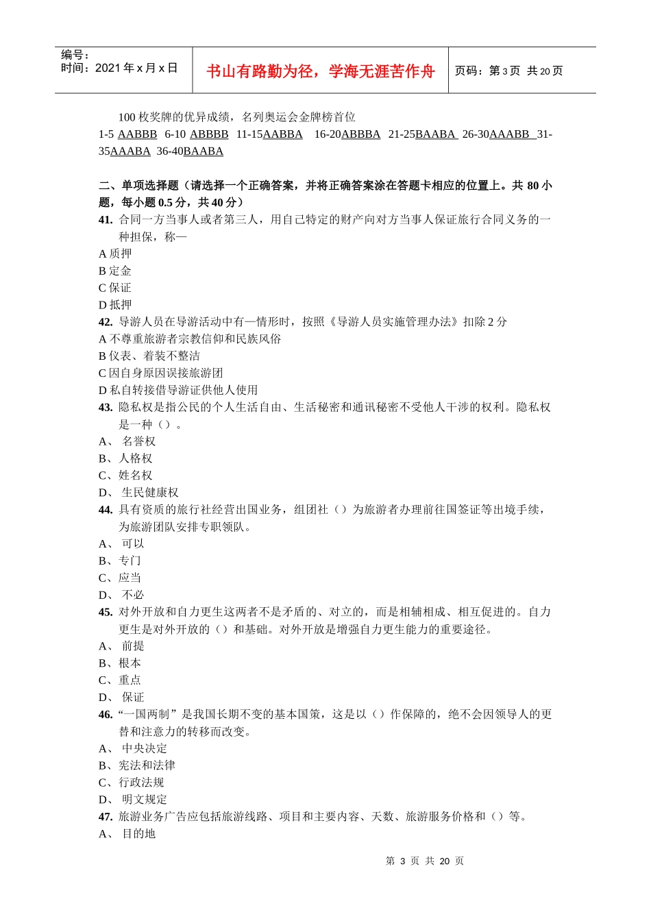 浙江省全国导游人员资格考试试题_第3页